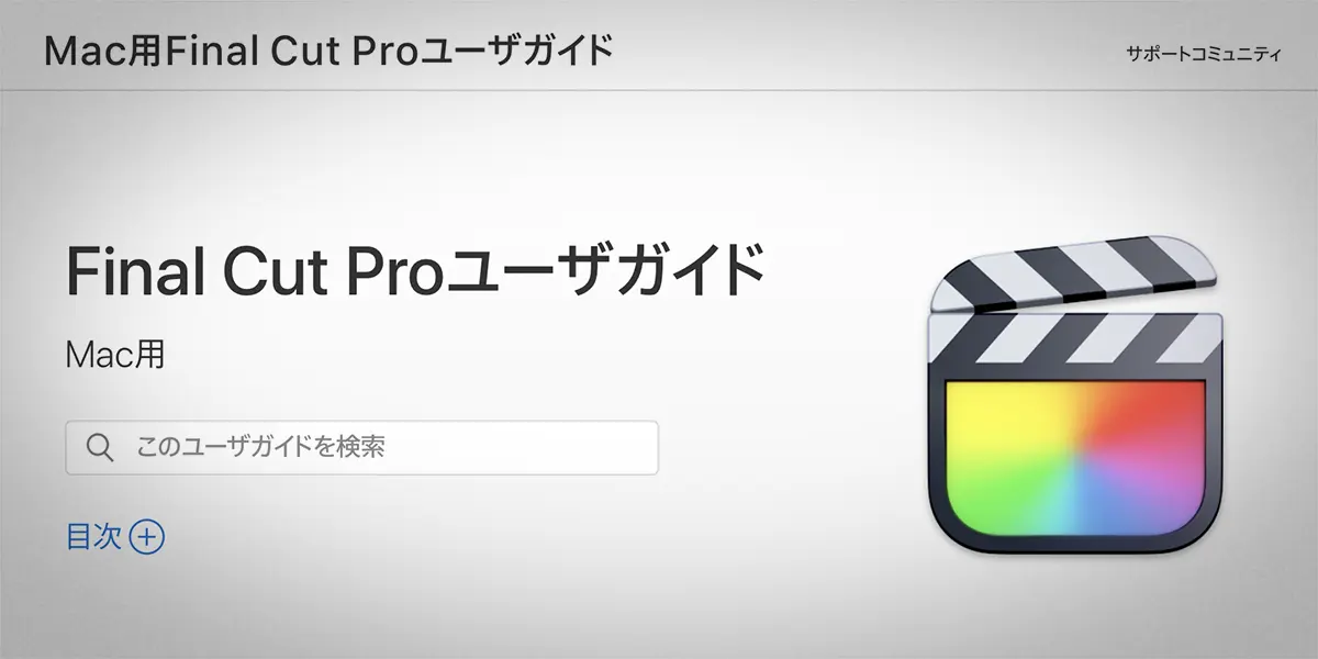 Mac用Final Cut Proユーザガイド