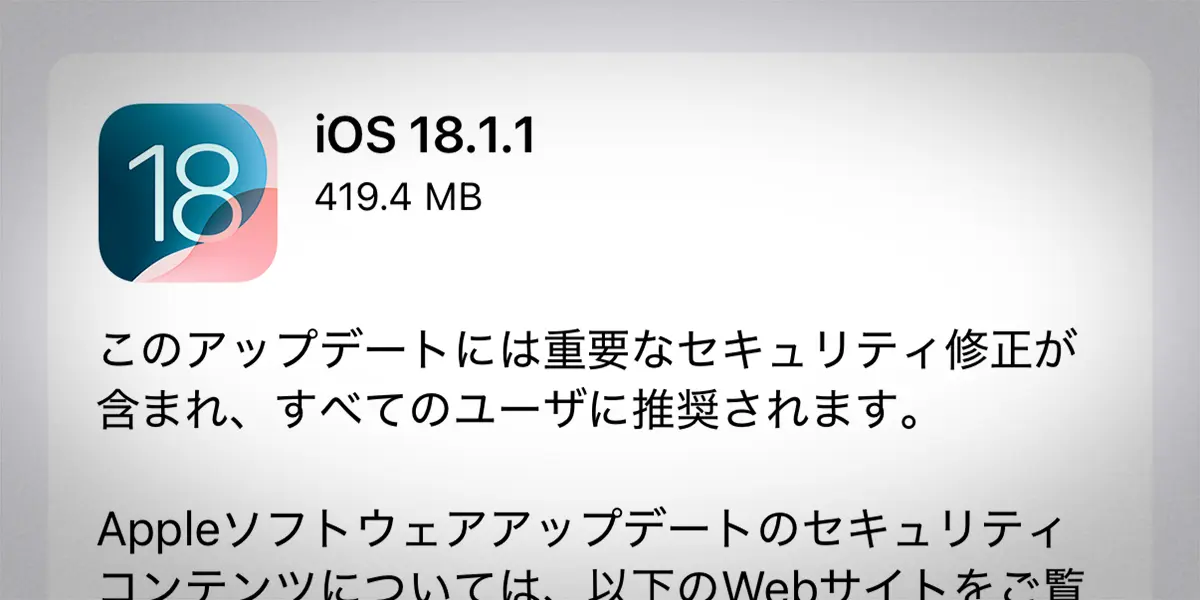 iOS 18.1.1 ソフトウェアアップデート