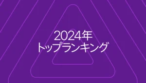 Appleポッドキャスト 2024年トップランキング