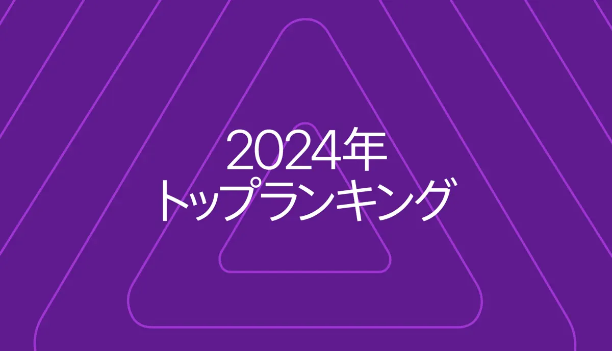 Appleポッドキャスト 2024年トップランキング