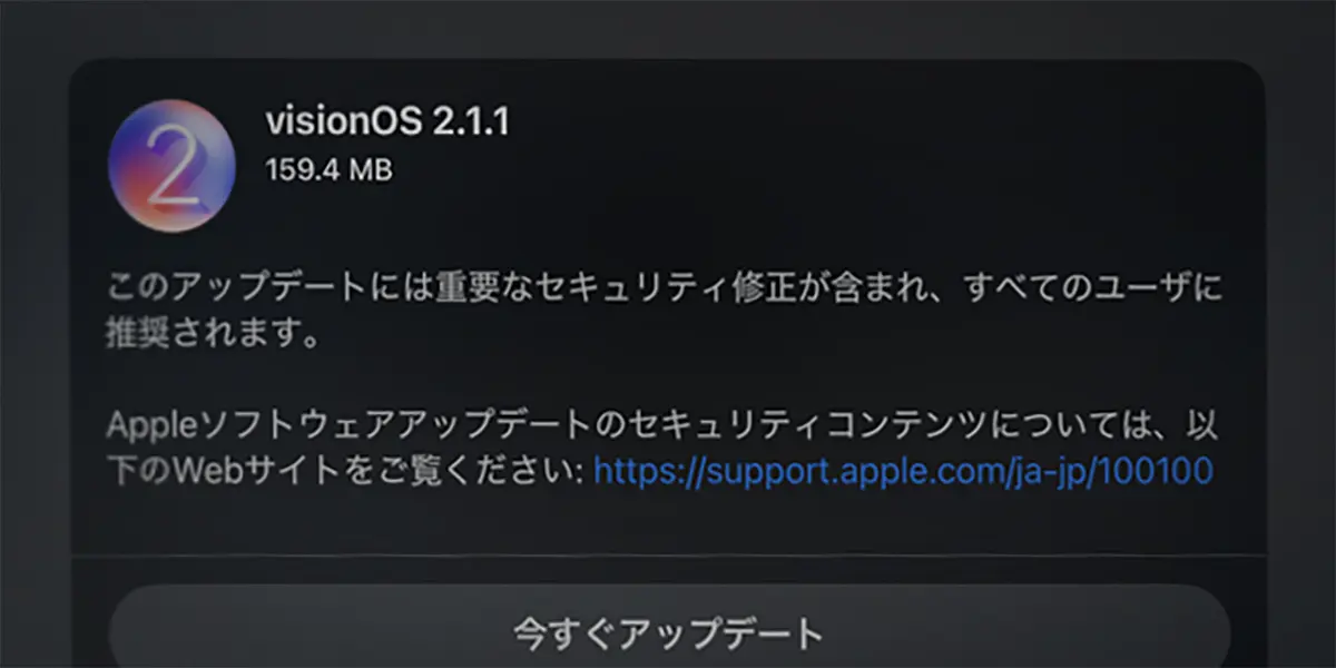 Apple Vision Pro用 visionOS 2.1.1 ソフトウェアアップデート