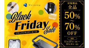 トリニティのブラックフライデーセール