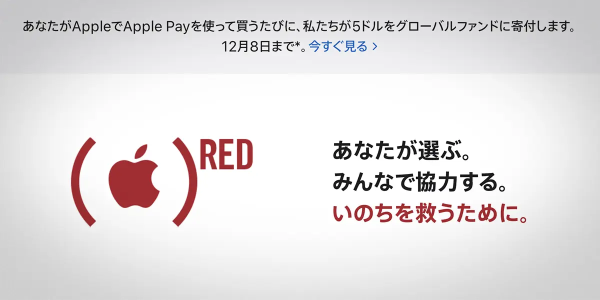 Apple Payでの支払いで寄付されるキャンペーンの案内