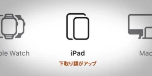 iPad：下取り額がアップ
