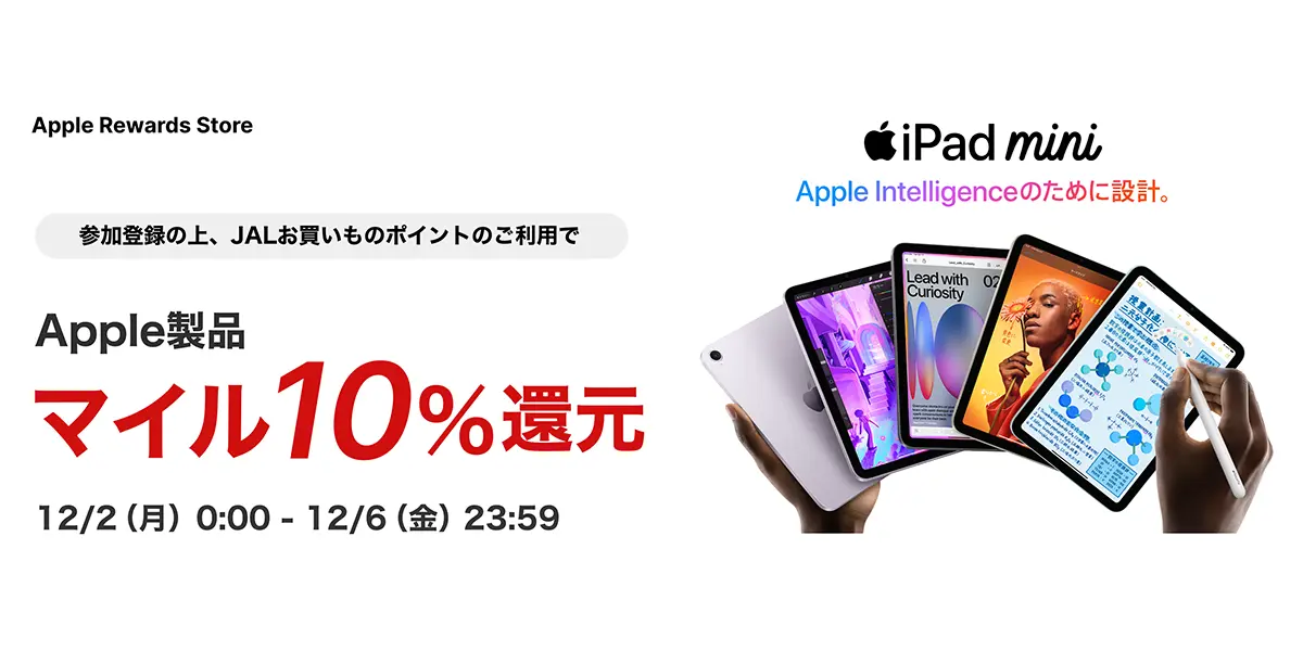 JAL MallのApple Rewards Storeのキャンペーン案内