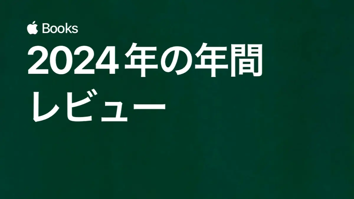 Apple Books 2024年の年間レビュー