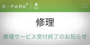 B-PARK+ 修理サービス受付終了のお知らせ