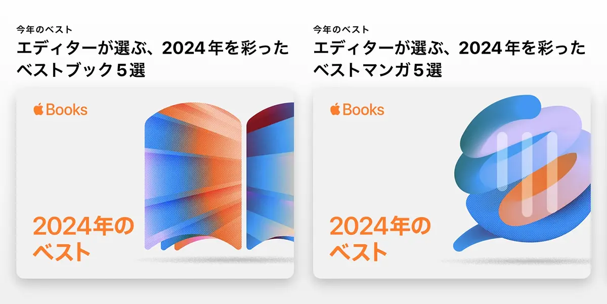 Apple Books 2024年のベスト