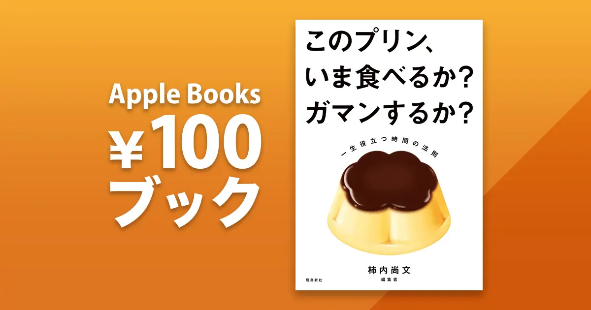 このプリン、いま食べるか? ガマンするか? 一生役立つ時間の法則