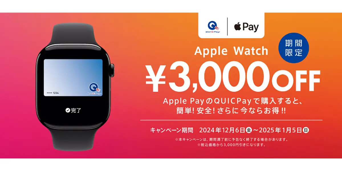 QUICPay Apple Watch購入キャンペーン