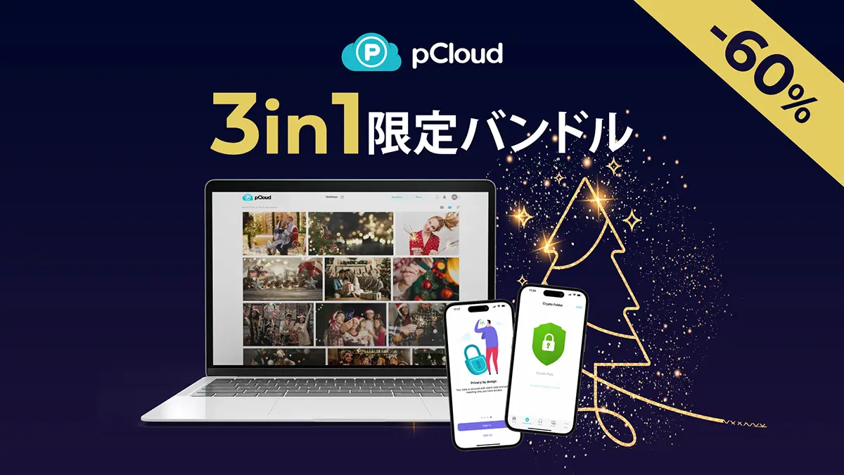 pCloud クリスマスセール