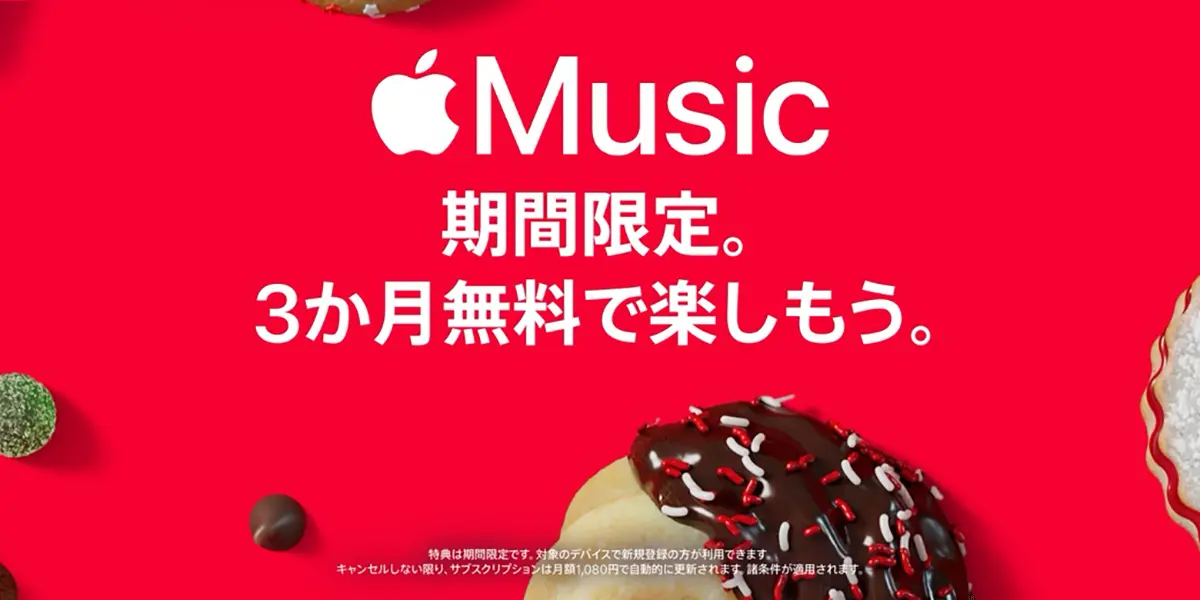 Apple Music：期間限定。3か月無料で楽しもう。