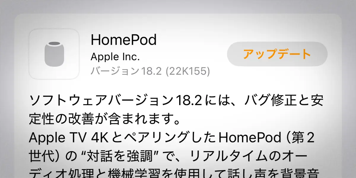 HomePodソフトウェアバージョン18.2アップデート