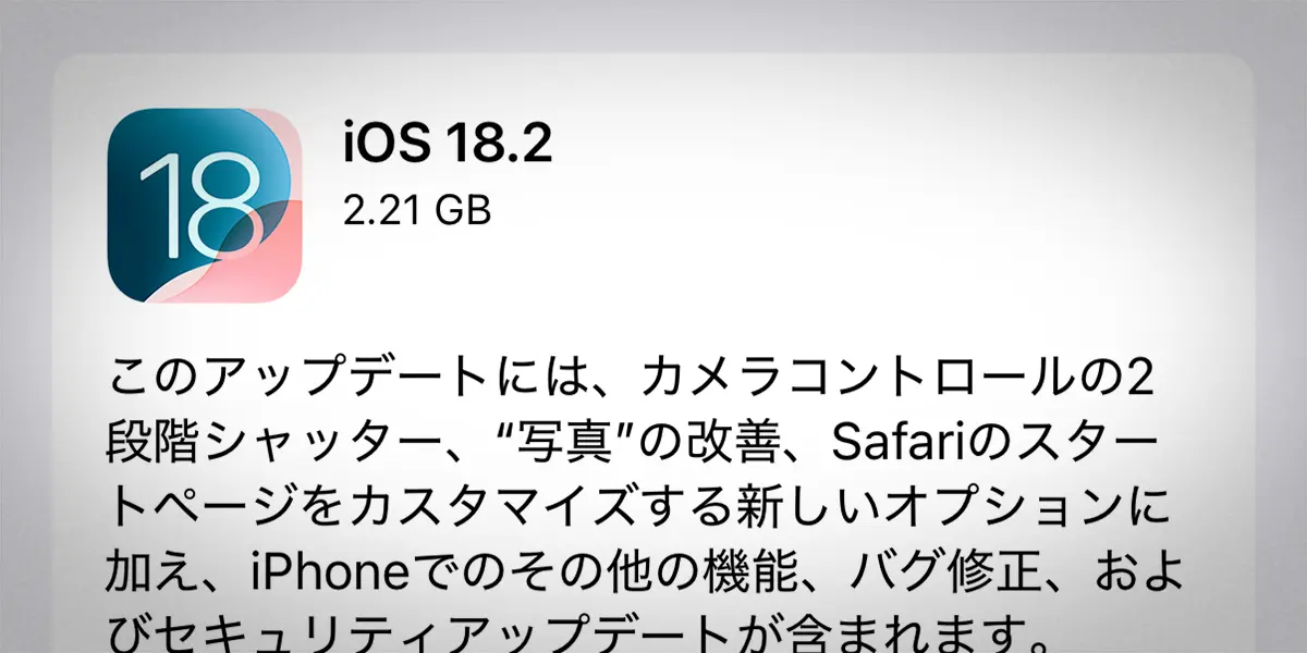 iOS 18.2 ソフトウェアアップデート