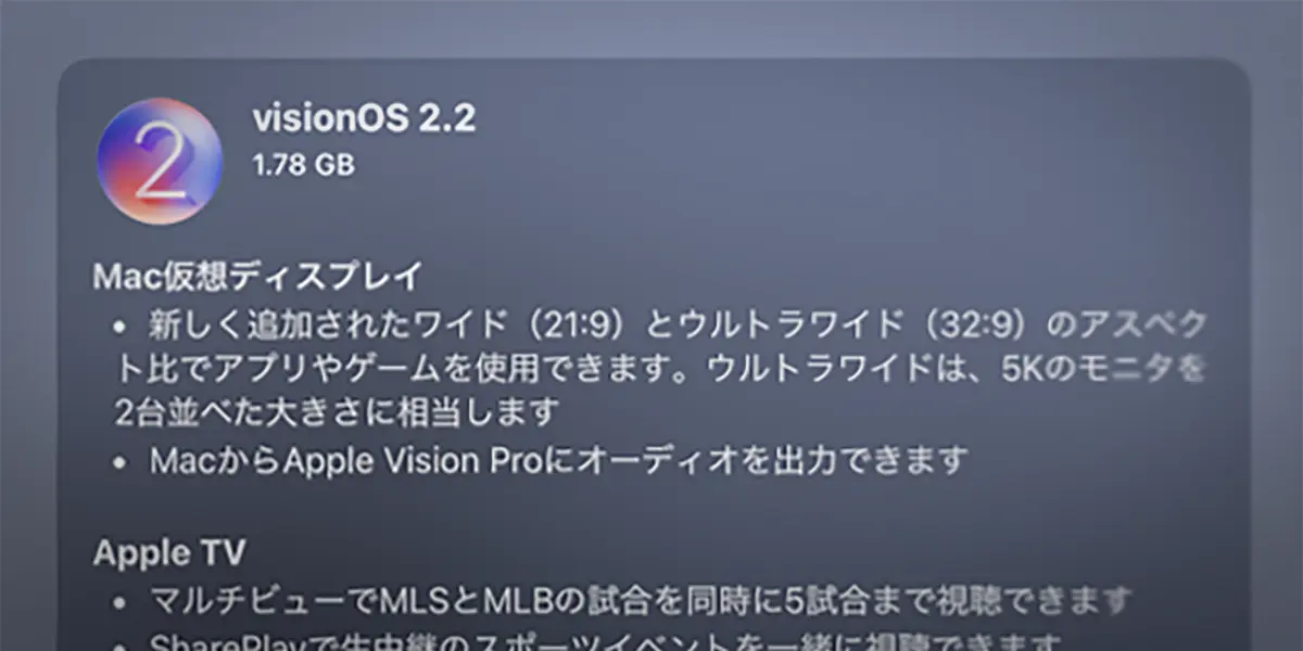 visionOS 2.2 ソフトウェアアップデート