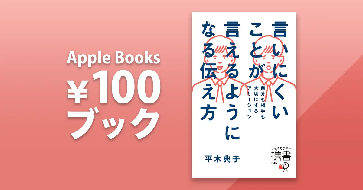 言いにくいことが言えるようになる伝え方 自分も相手も大切にするアサーション