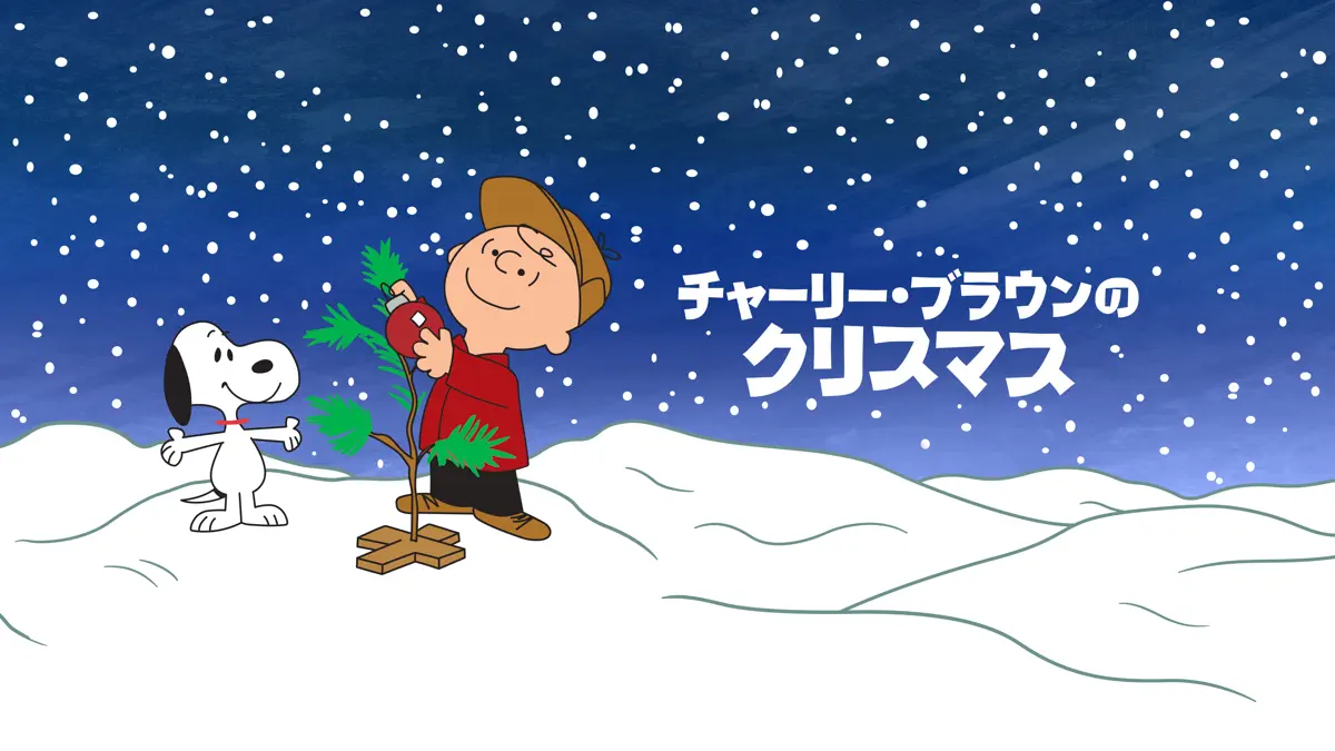 チャーリー・ブラウンのクリスマス