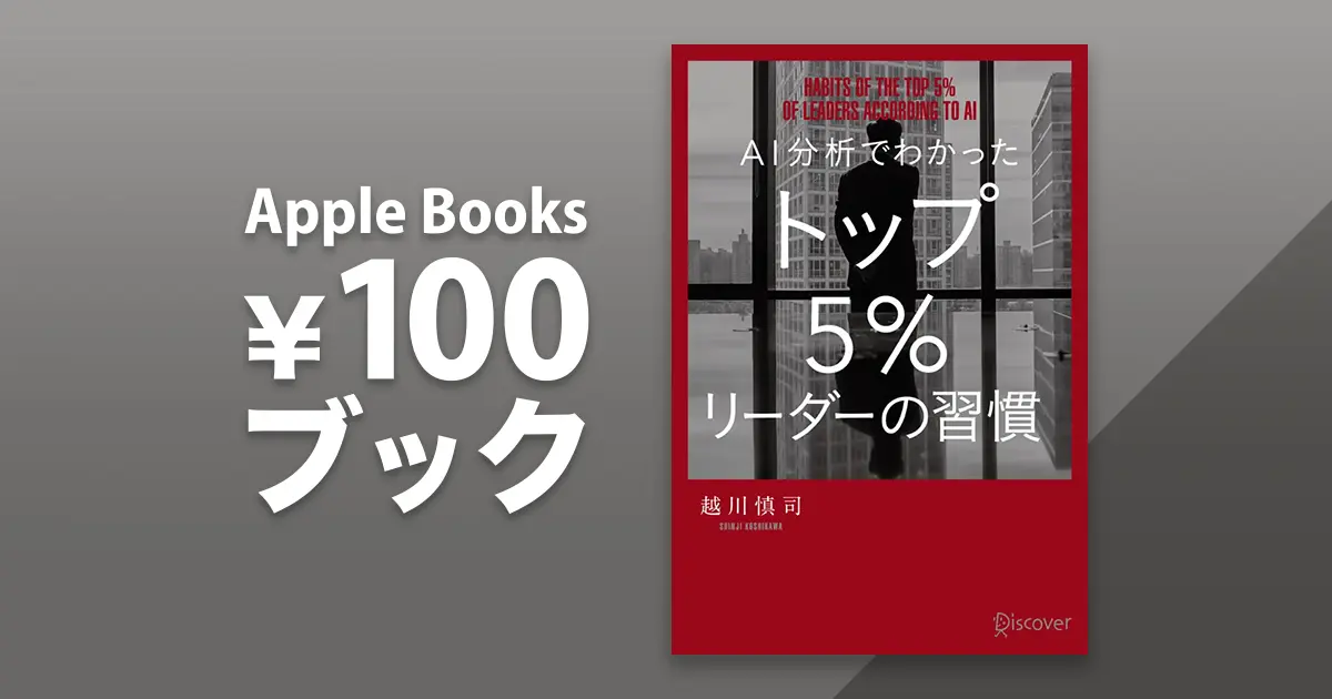 越川慎司「AI分析でわかった トップ5%リーダーの習慣」