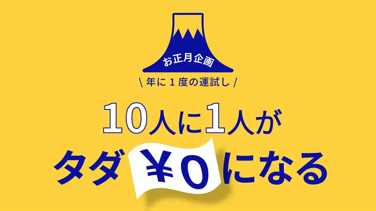 ジンコレの10人に1人がタダになるキャンペーン