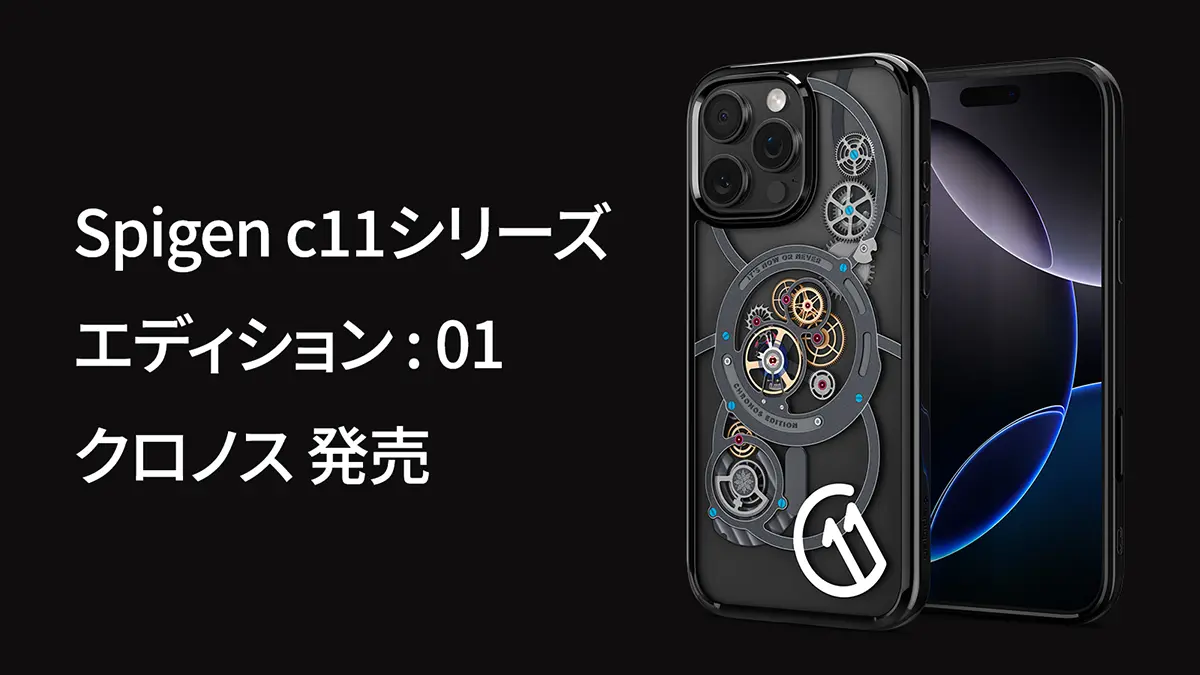 Spigen c11クロノス