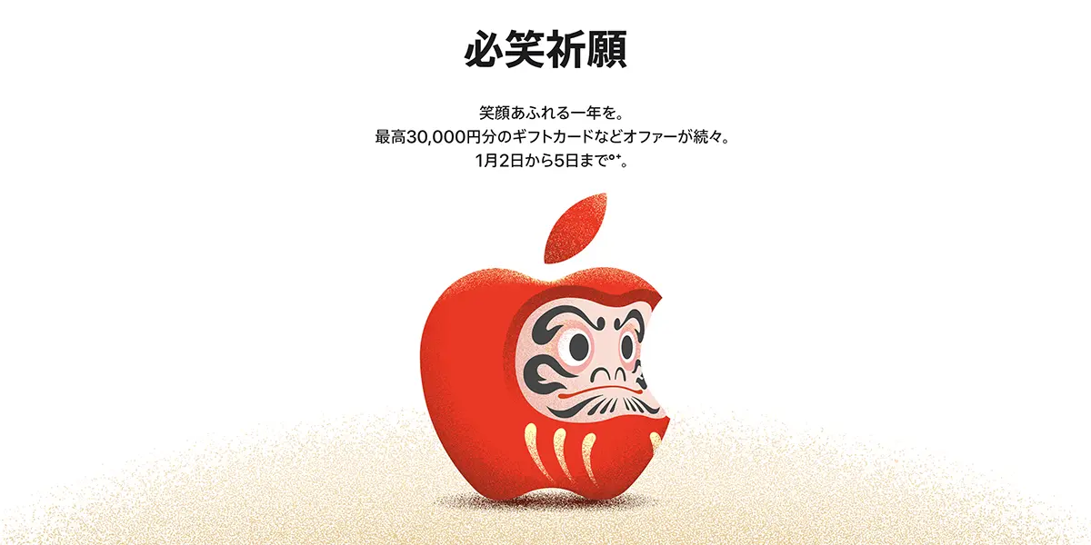 Appleの初売りイベントの告知画像。「必笑祈願」のキャッチコピーが書かれている