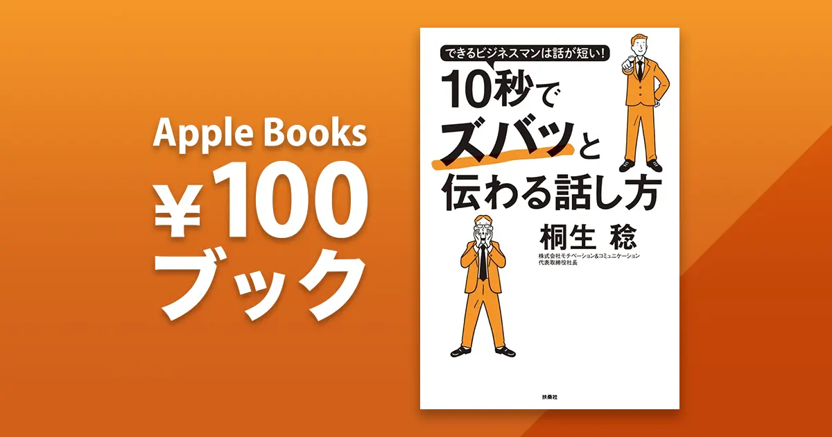 できるビジネスマンは話が短い! 10秒でズバッと伝わる話し方