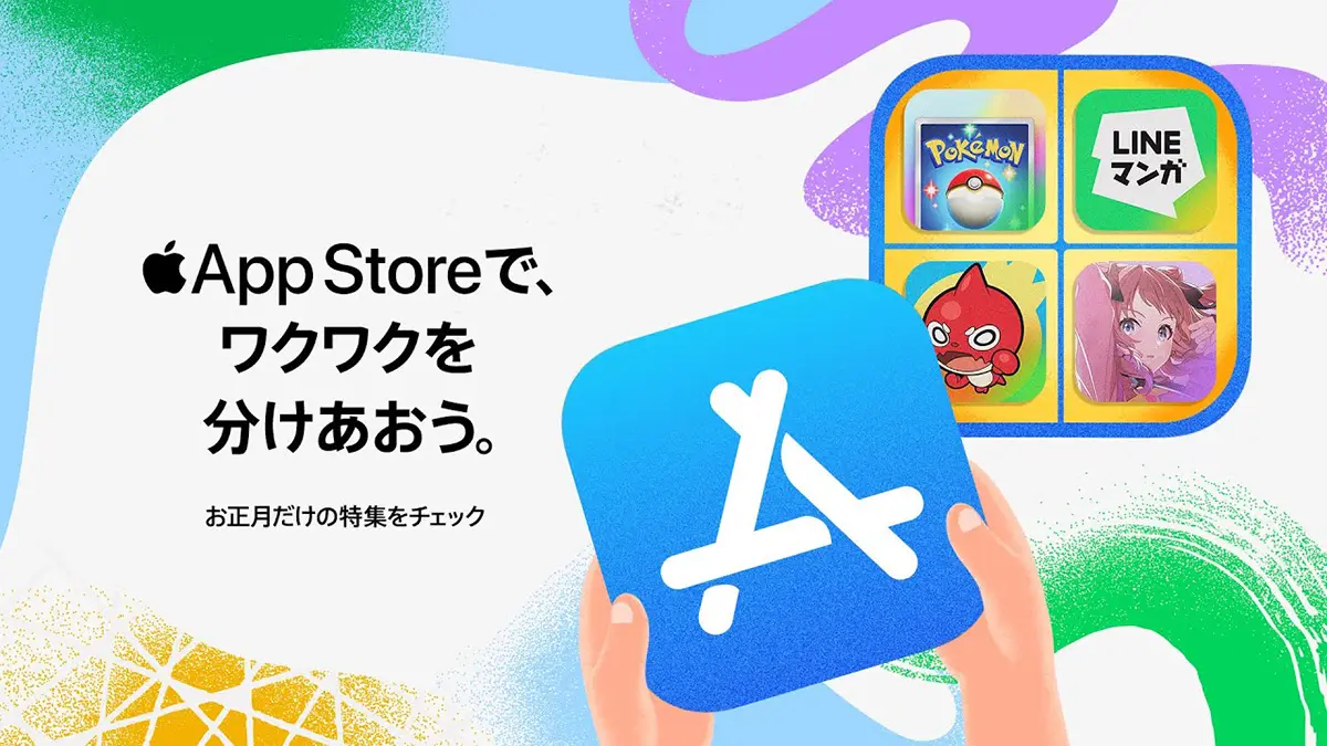 App Storeで、ワクワクを分けあおう。