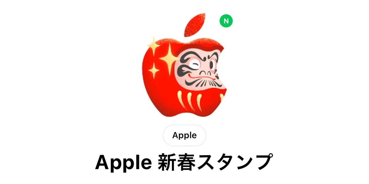 Apple 新春スタンプ