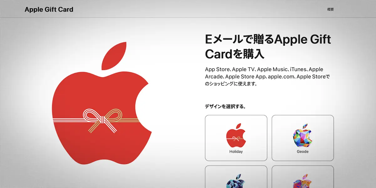 Eメールで贈るApple Gift Card