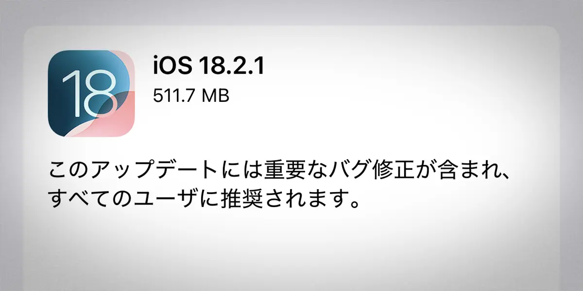 iOS 18.2.1 ソフトウェアアップデート