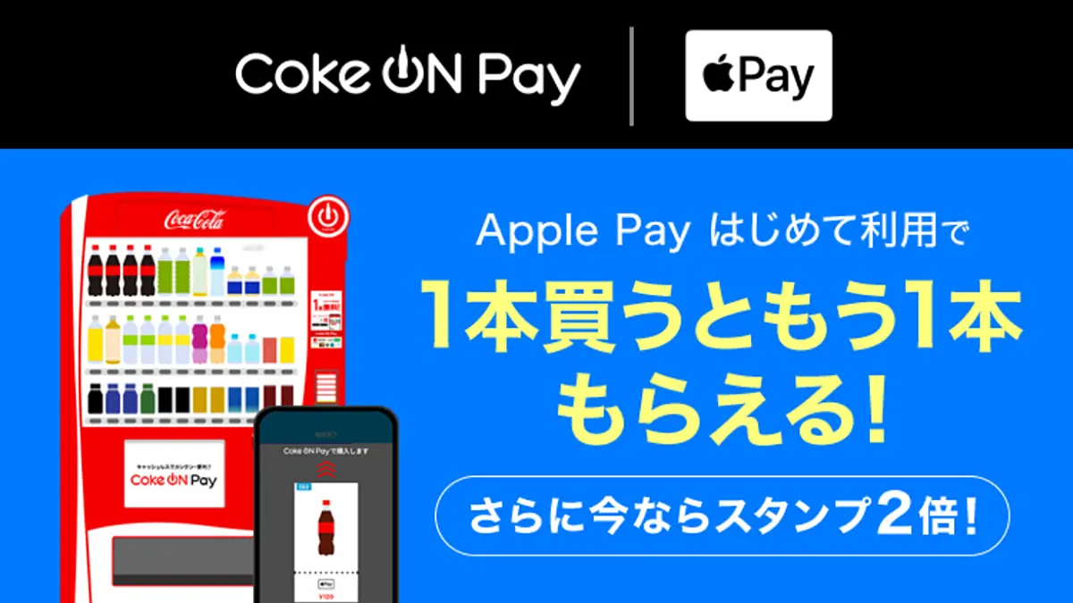 Coke ON PayのApple Payキャンペーン