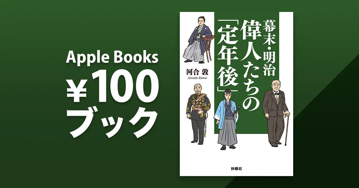 幕末・明治 偉人たちの「定年後」