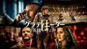 グラディエーターII 英雄を呼ぶ声