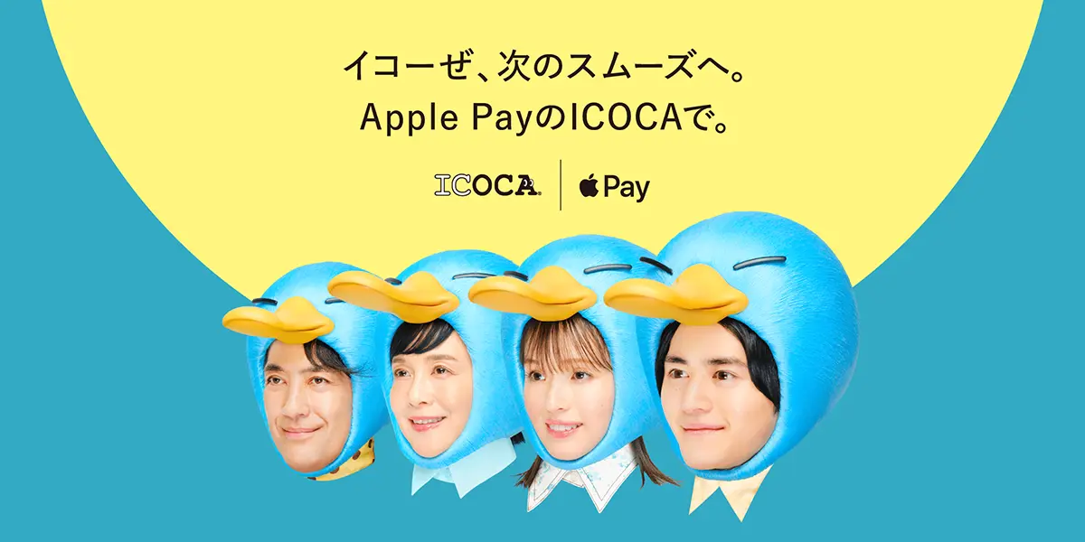 イコーぜ、次のスムーズへ。Apple PayのICOCAで。