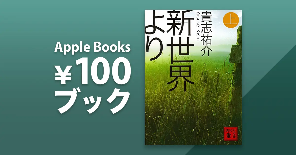 貴志祐介「新世界より」上巻