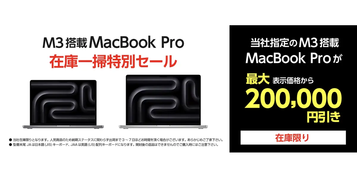 M3搭載MacBook Pro 在庫一掃特別セール