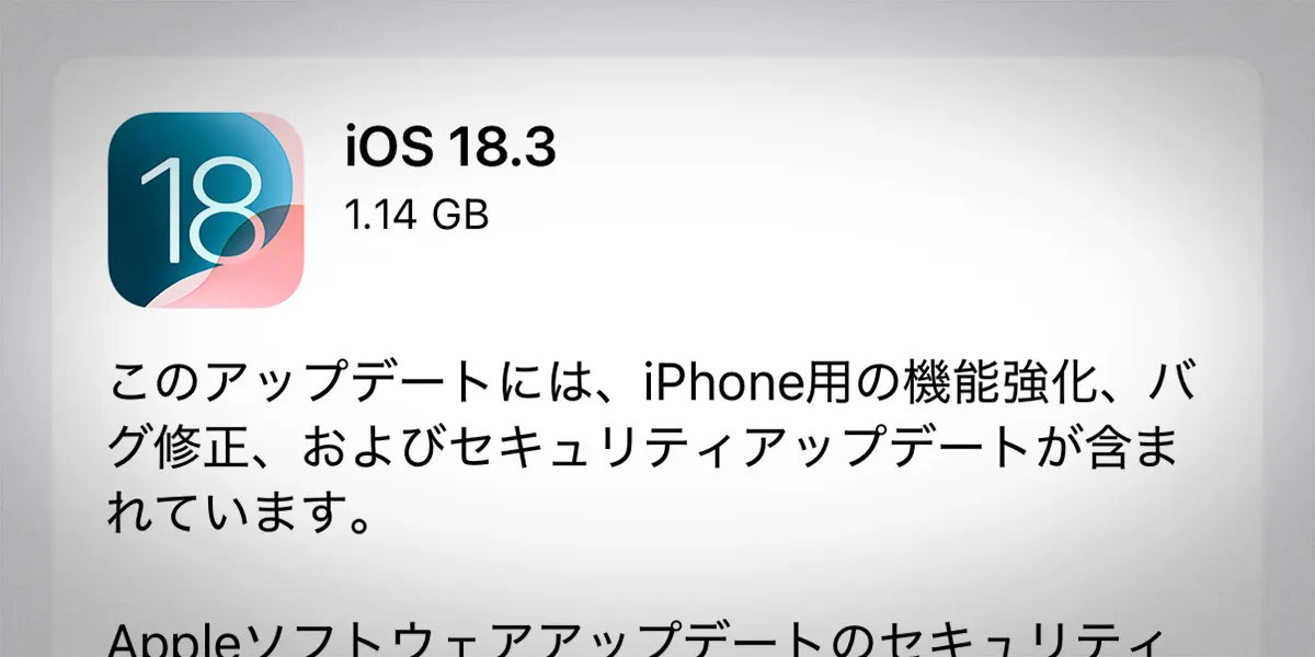 iOS 18.3 ソフトウェアアップデート