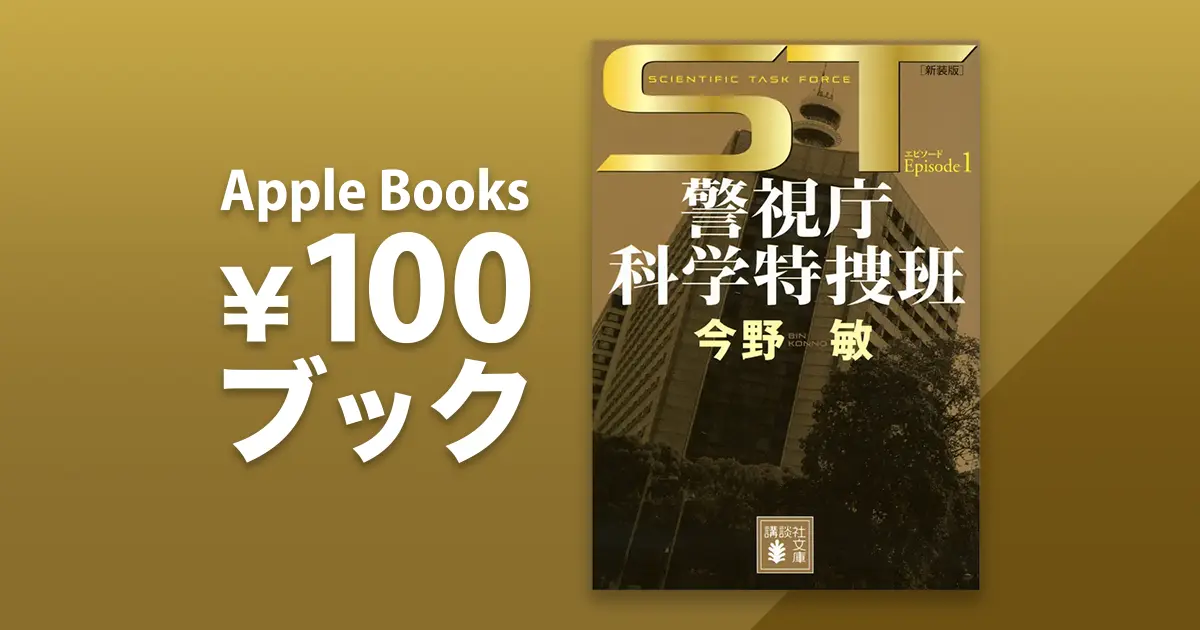 ST 警視庁科学特捜班 エピソード1