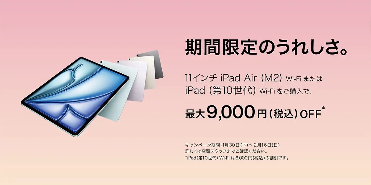 iPadの新生活応援キャンペーン