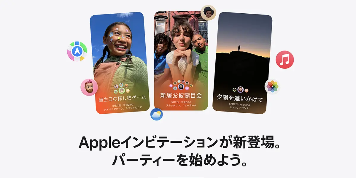 Appleインビテーション