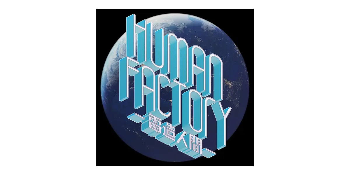 Human Factory - 電造人間 -