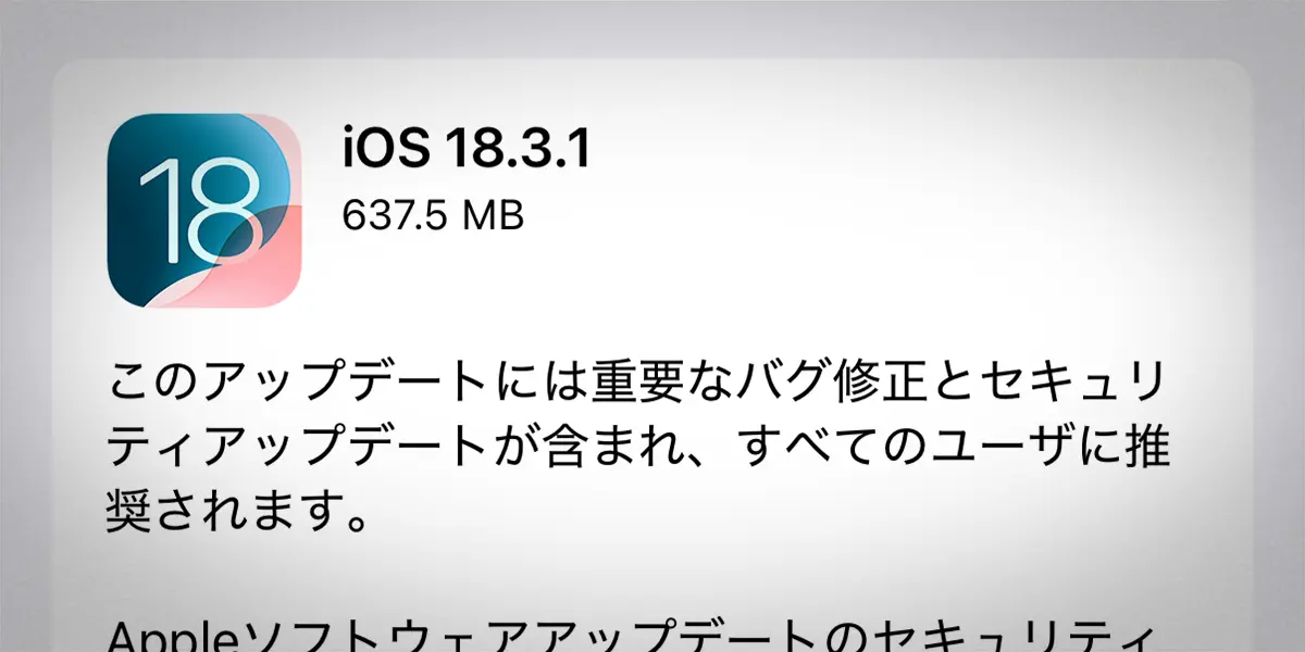 iOS 18.3.1 ソフトウェアアップデート