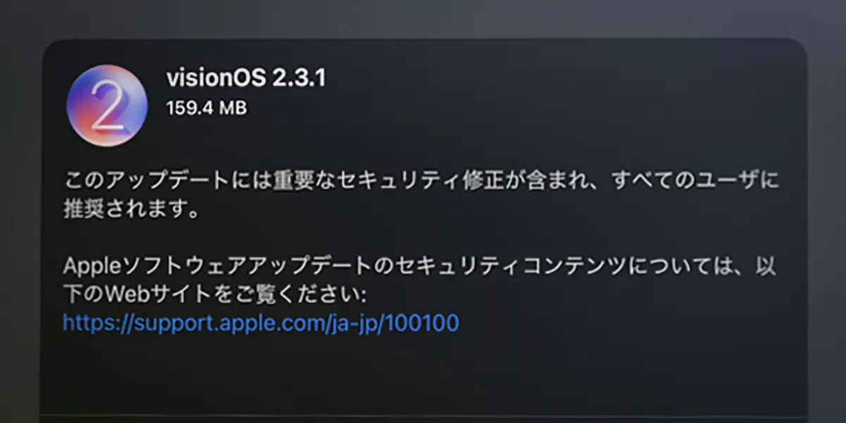 visionOS 2.3.1 ソフトウェアアップデート