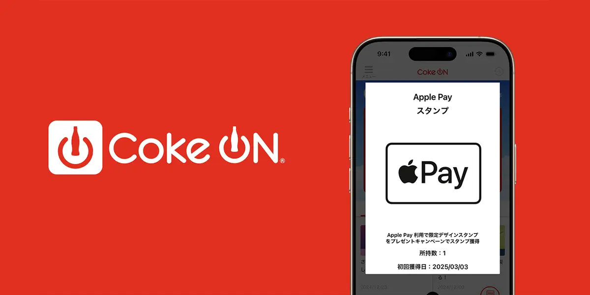 Coke ON PayのApple Payスタンプキャンペーン