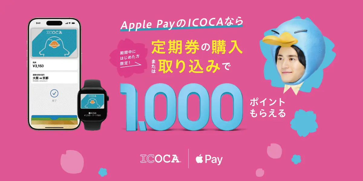 Apple PayのICOCAキャンペーン