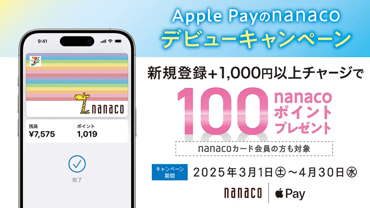 Apple Payのnanaco入会キャンペーン