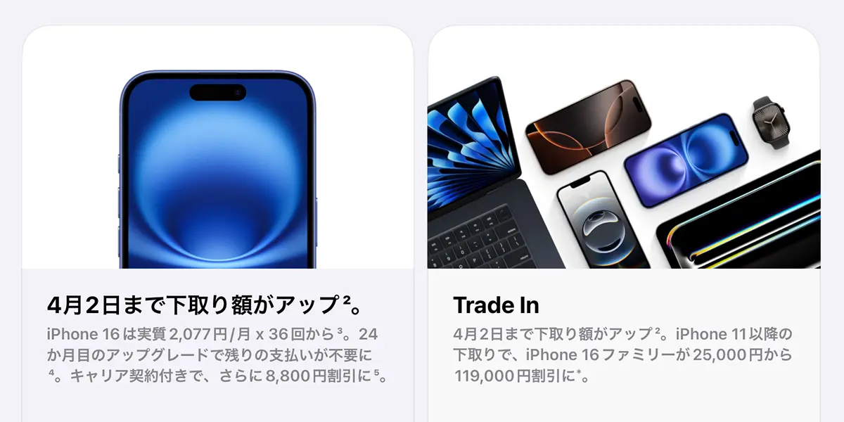 Apple Trade InのiPhone下取り額の増額キャンペーン