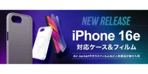 パワーサポートのiPhone 16e対応ケースとフィルム