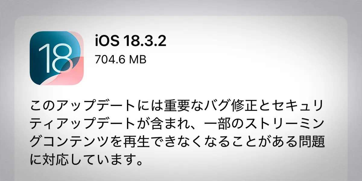 iOS 18.3.2 ソフトウェアアップデート