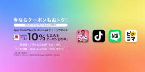 PayPayのキャンペーン